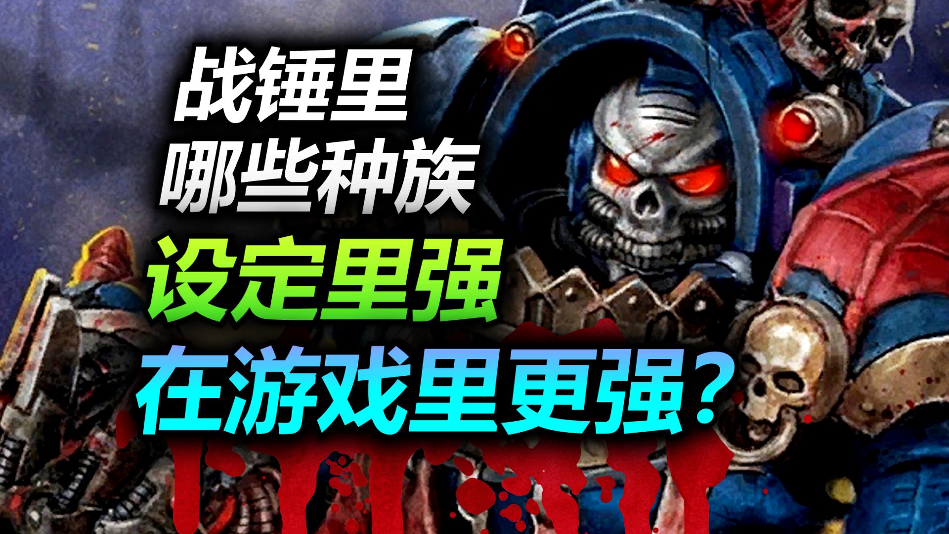 【入坑指南】战锤11版，强族都有哪些？谁的胜率100%？