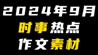 Télécharger la video: 『作文素材』2024年9月时事作文素材 新一轮时事素材新鲜出炉～看看你需要哪些吧！