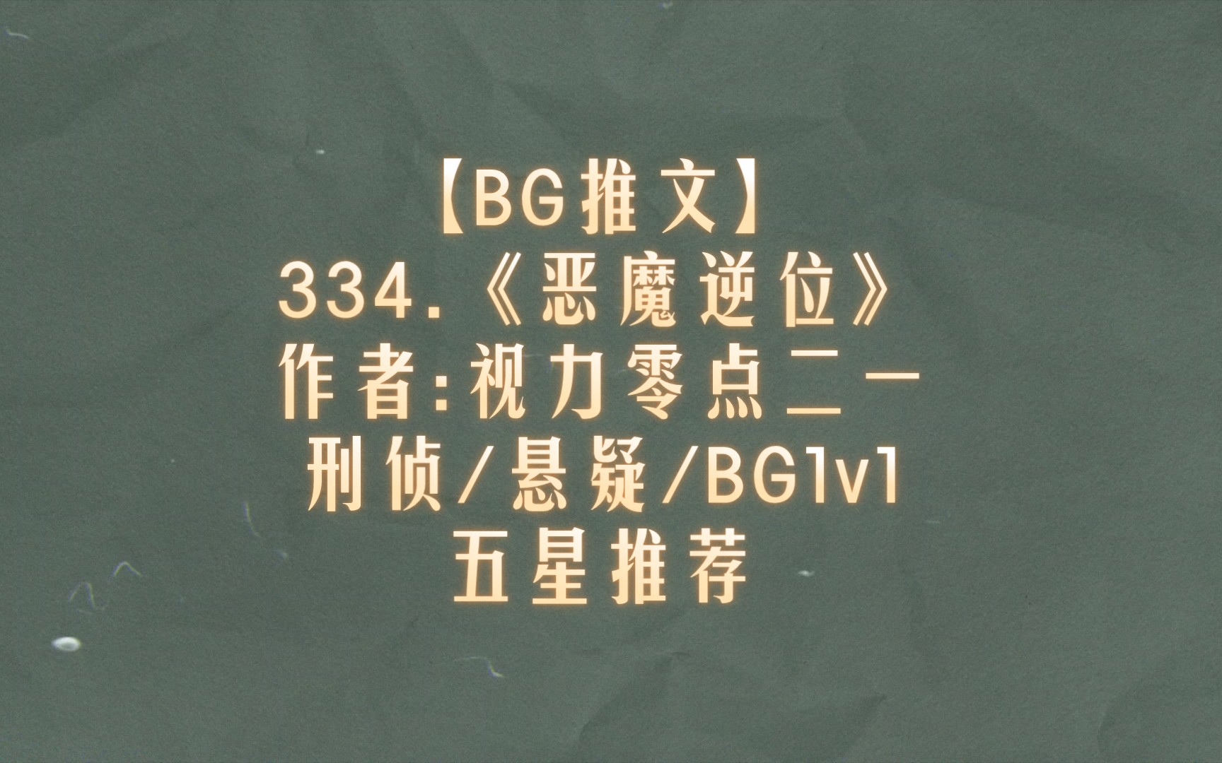 【BG推文】334.《恶魔逆位》 刑侦/悬疑/BG1v1 五星推荐哔哩哔哩bilibili