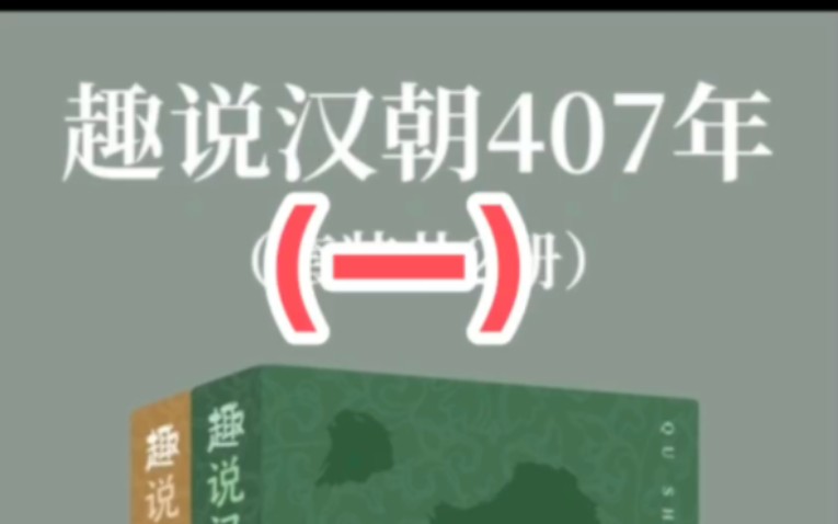 汉朝老百姓的赋税虽远远佩于秦朝但仍很高《趣说汉朝407年》(一)哔哩哔哩bilibili