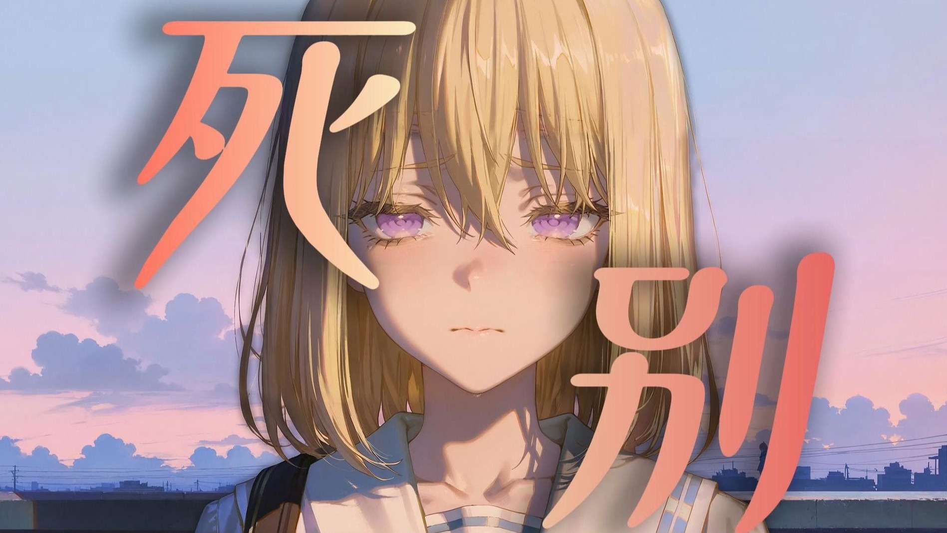 【AI初华】《死别》“再见了夏天 直到重逢那日”-路边墨缇斯-路边墨缇斯-哔哩哔哩视频