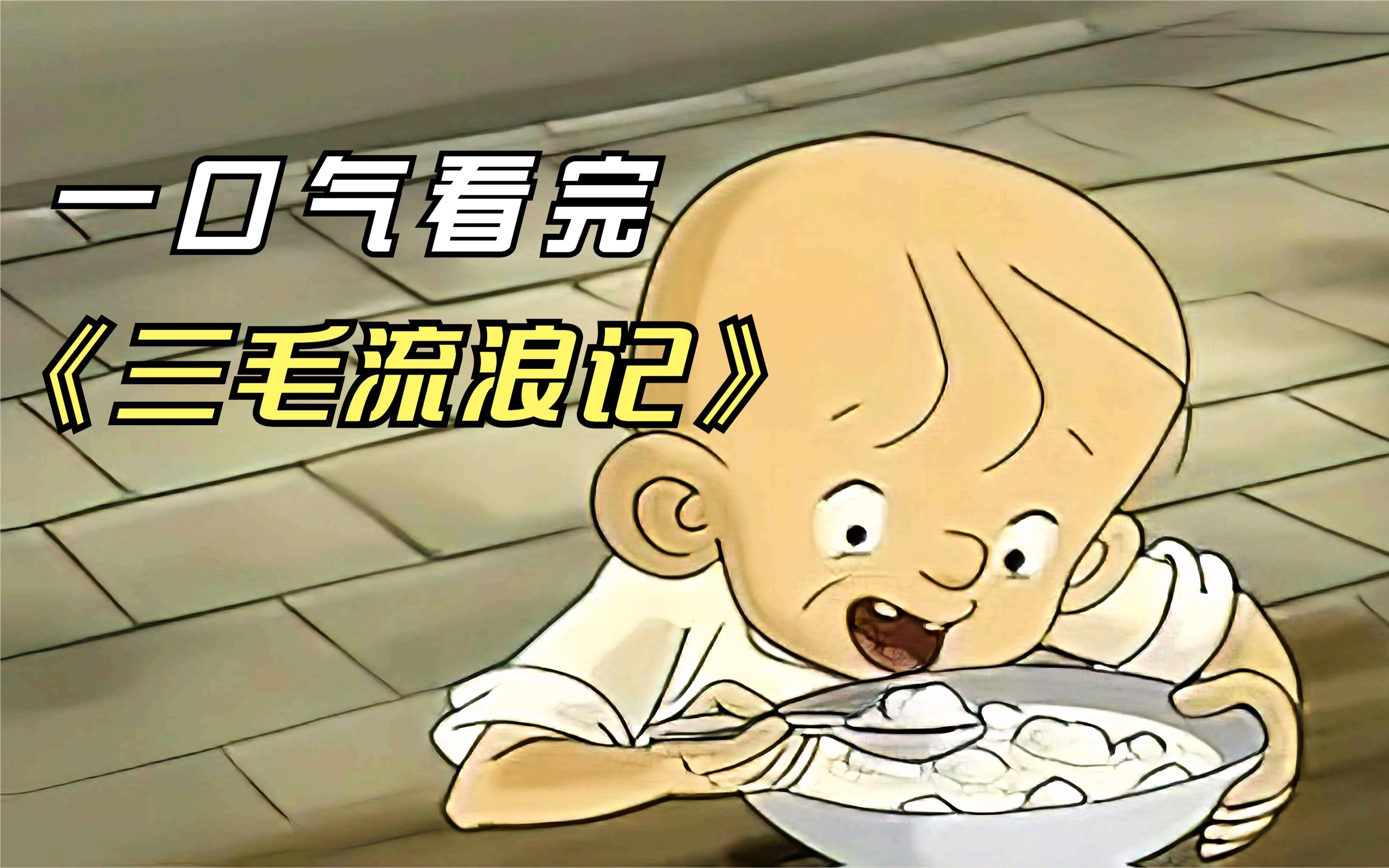 com  2分钟4秒三毛流浪记19:三毛终于找到爸爸了,但是结局让人泪奔.