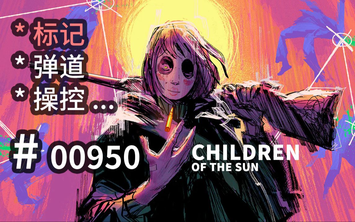 【操控弹道】战术狙击,视角直给!轨迹跟随设定可参  Children of the Sun  【汗先生的集游册】独立游戏制作创意灵感库950哔哩哔哩bilibili