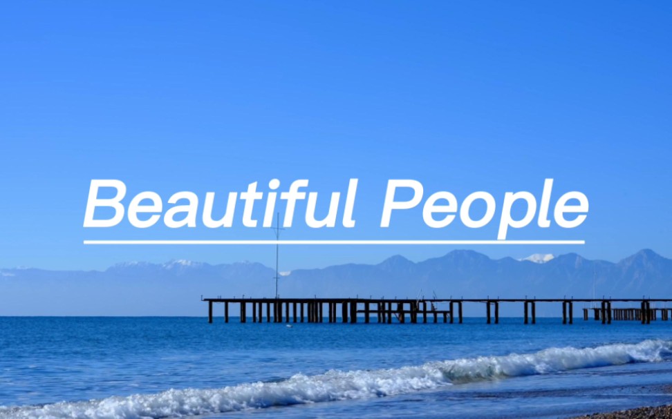 [图]《Beautiful People》,“真怀念，那个什么都无所谓的自己”