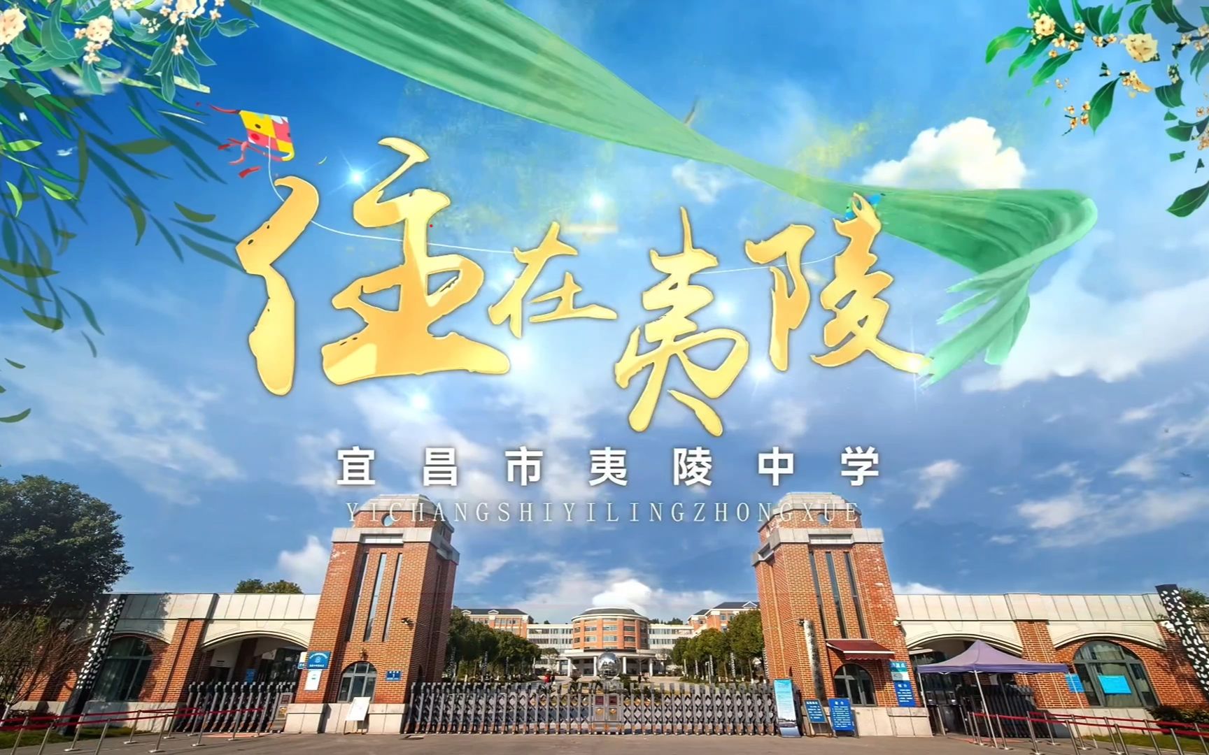 【夷陵中学】住在夷陵哔哩哔哩bilibili