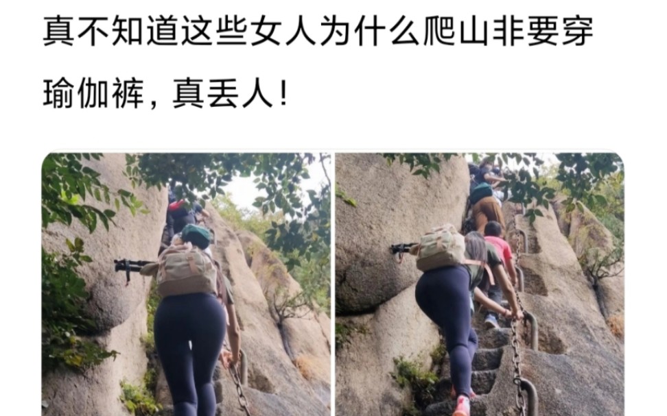 真不知道这些女人爬山为什么非要穿瑜伽裤,真丢人!