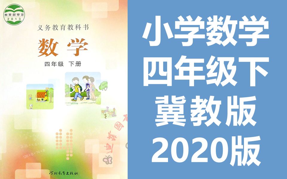 [图]小学数学 四年级数学下册 冀教版 2020新版 河北数学4年级数学四年级数学四年级下册4年级下册