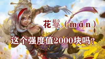 三国杀ol花鬘可以杀退玩家的无脑强将 哔哩哔哩bilibili 三国杀ol