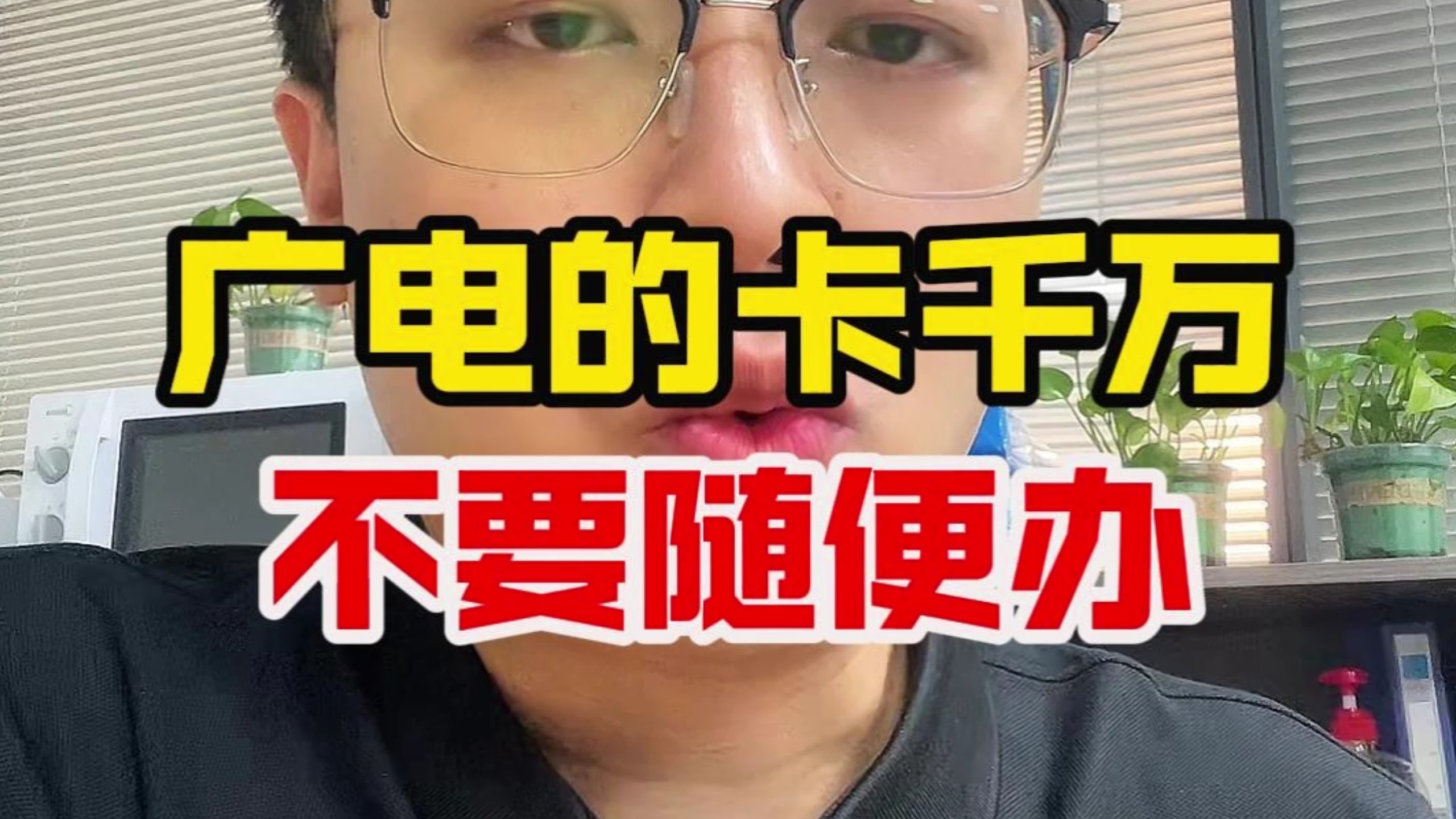 广电的卡大家千万不要随便办!揭秘26年广电流量卡的坑!