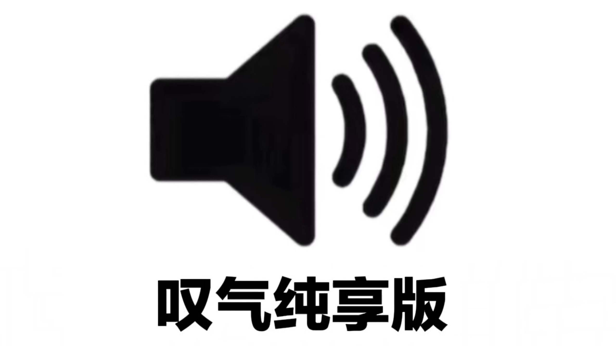 嘉豪叹气纯享版“我了叹”