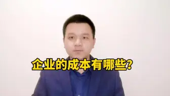 企业的成本有哪些？