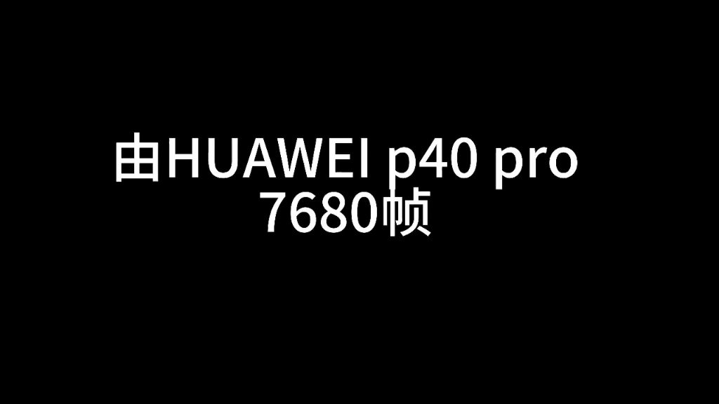 HUAWEI P40 pro高速CMOS哔哩哔哩bilibili