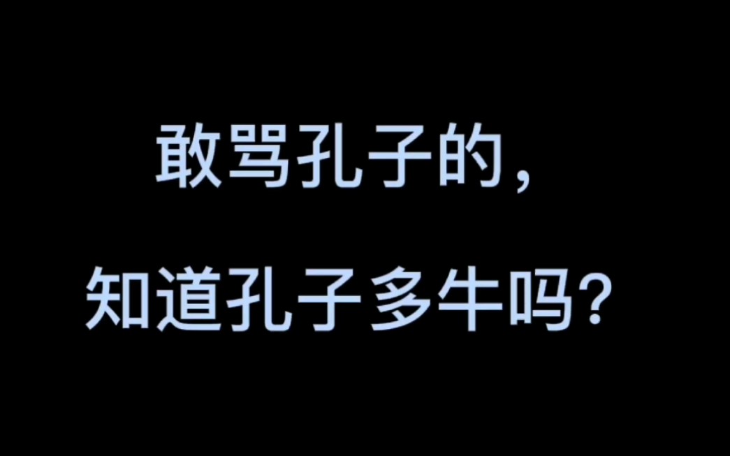 [图]敢骂孔子的，知道孔子多牛吗？