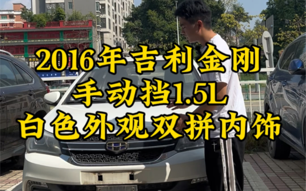 2016年吉利金刚,手动挡1.5L,万元的练手代步车哔哩哔哩bilibili