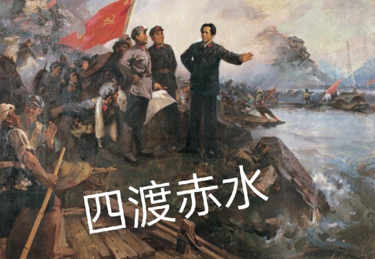教员,神来之笔,四渡赤水,伟大领袖