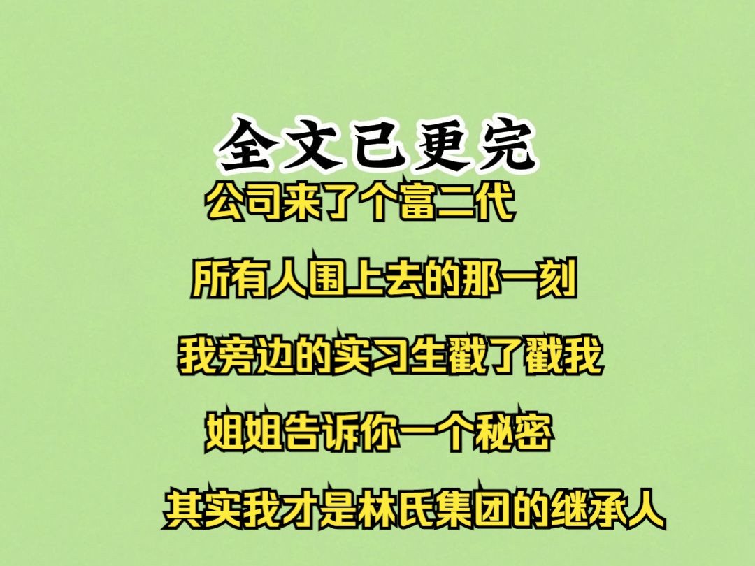 【已完结】甜文:公司来了个富二代,所有人围上去的那一刻,我旁边的实习生戳了戳我,姐姐告诉你一个秘密,其实我才是林氏集团的继承人哔哩哔哩...