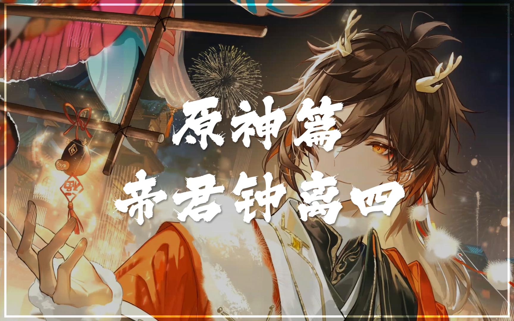 原神·钟离篇四【wallpaper engine】动态壁纸推荐 岩王帝君 武神钟离