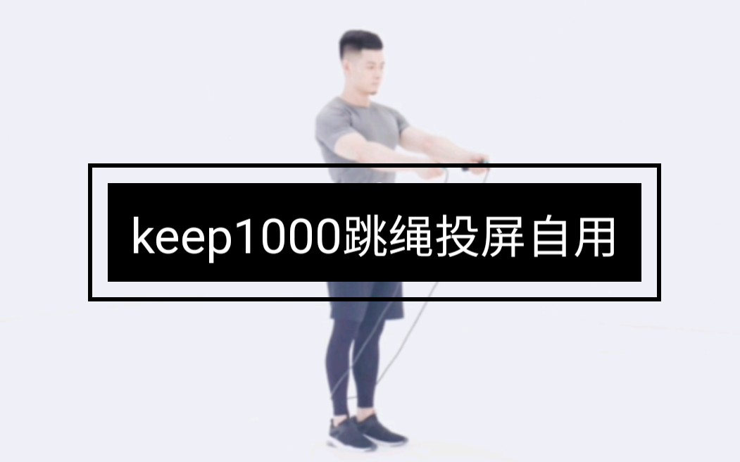 [图]keep1000跳绳投屏自用