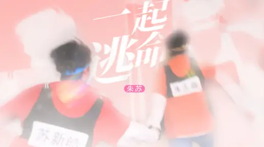 「朱苏/棍铲」自备胰岛素观看！•100秒踩点带你一起逃命