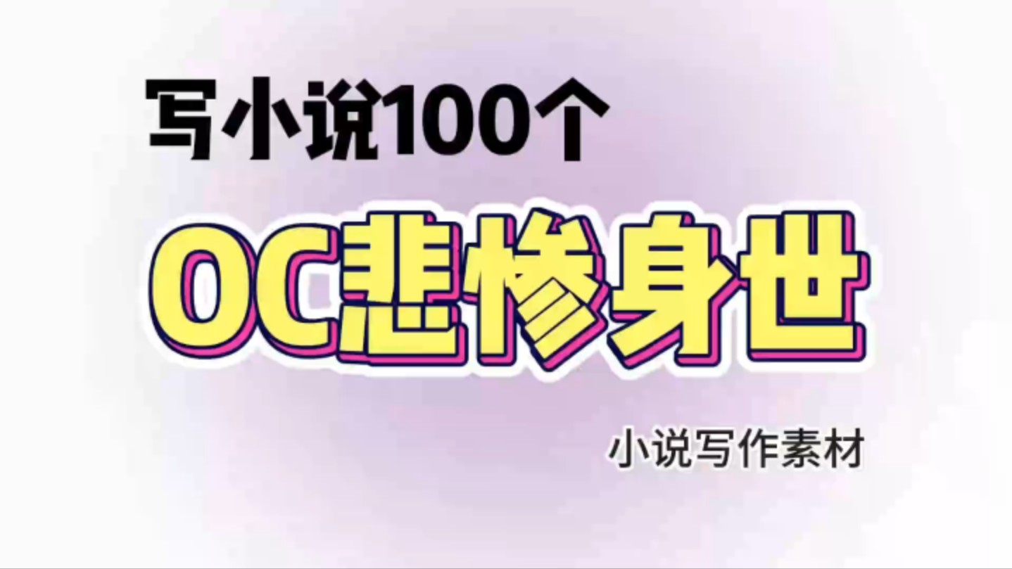 【小说写作素材】小说里100种OC可用的悲惨身世 oc可用|小说素材|写作干货|小说写作素材|小说写作干货|剧情设定|人物设定|oc可用|oc设定哔哩哔哩bilibili