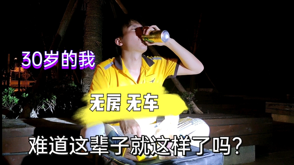 外卖哥30岁的我无房无车难道这辈子就这样了吗生活太难了