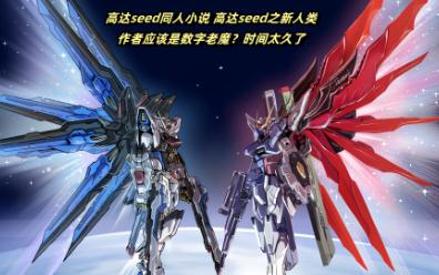 高达seed同人小说 高达seed之新人类 第一百章