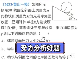 Download Video: 斜面受力分析+整体法，隔离法+动态三角形