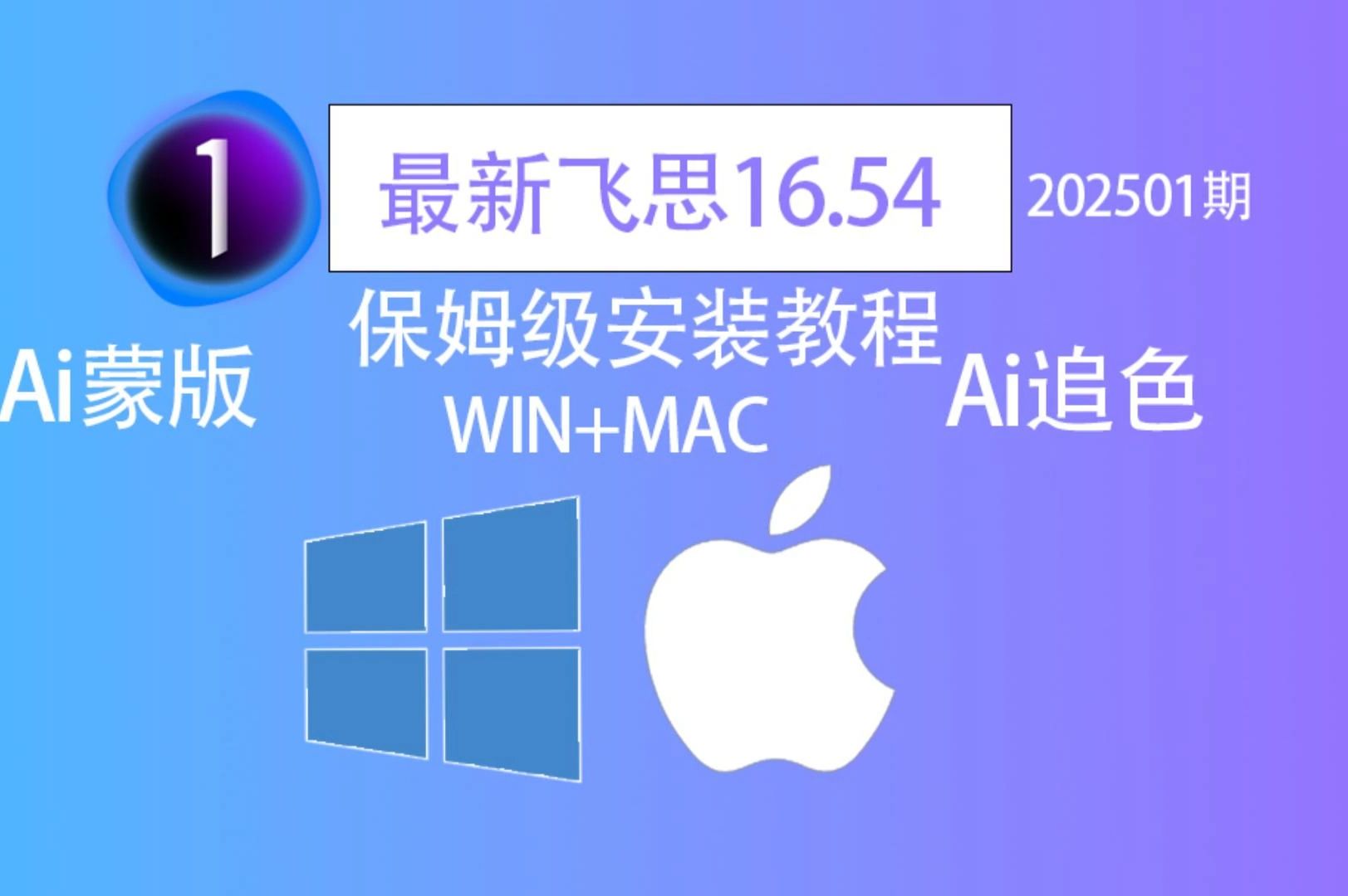 2025最新飞思保姆级WIN+Mac安装教程16.54哔哩哔哩bilibili