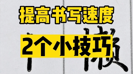 提高书写速度的两个小技巧哔哩哔哩bilibili