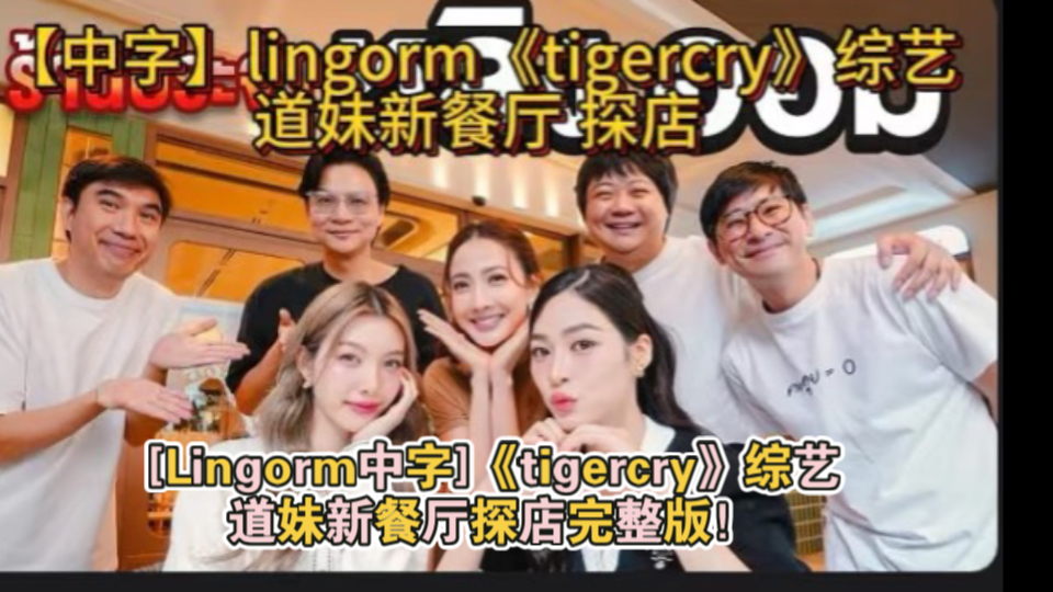 [Lingorm中字]《tigercry》综艺道妹新餐厅探店完整版!#Lingorm##泰兰德的夏天永不停歇##Lingorm双人综艺#哔哩哔哩bilibili