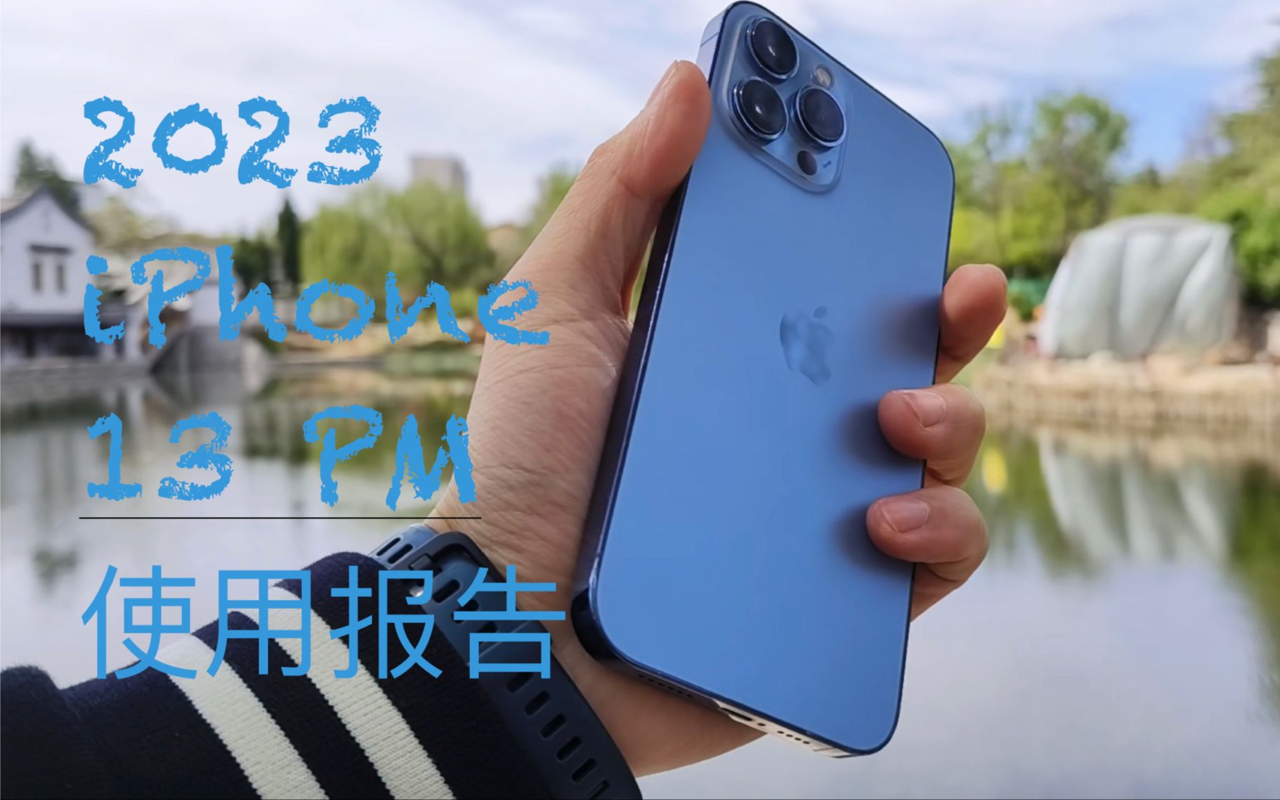 最强钉子户iPhone 13 Pro Max 2023使用报告【温度说科技】哔哩哔哩bilibili