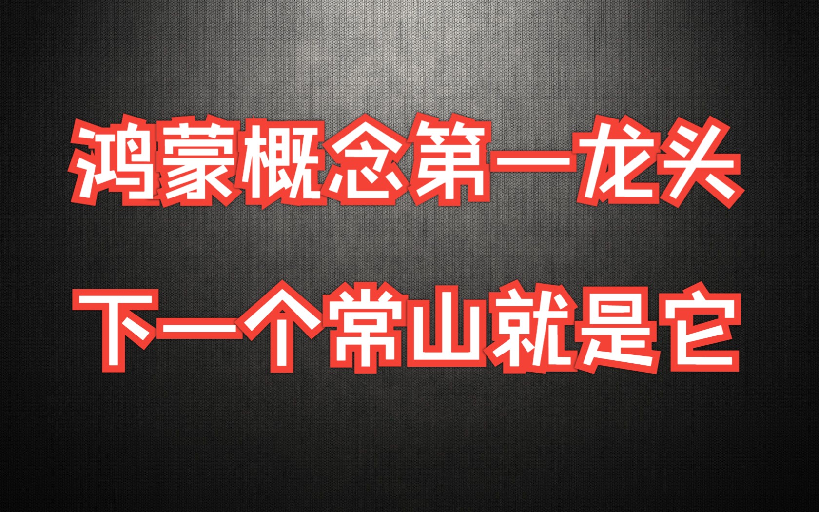 A股鸿蒙概念第一龙头,华为金牌供应商,深度绑定鸿蒙、昇腾,下一个常山赵子龙就是它!哔哩哔哩bilibili