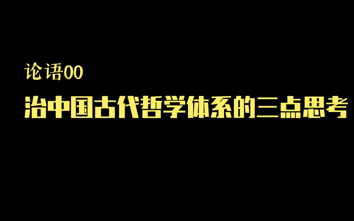 论语00丨治中国古代哲学体系的三点思考哔哩哔哩bilibili