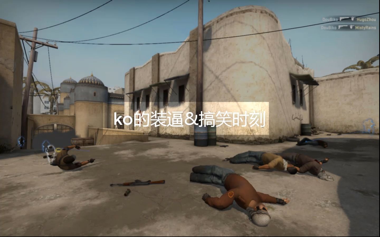 【ko集锦】csgo有趣搞笑装逼时刻2