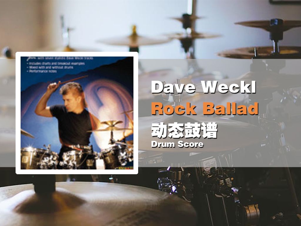 【鼓谱大叔】dave weckl—rock ballad 架子鼓谱 动态鼓谱 drum score