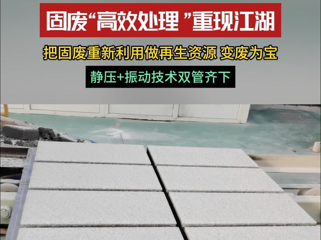 固废"高效处理 "重现江湖,把固废重新利用做再生资源 变废为宝.