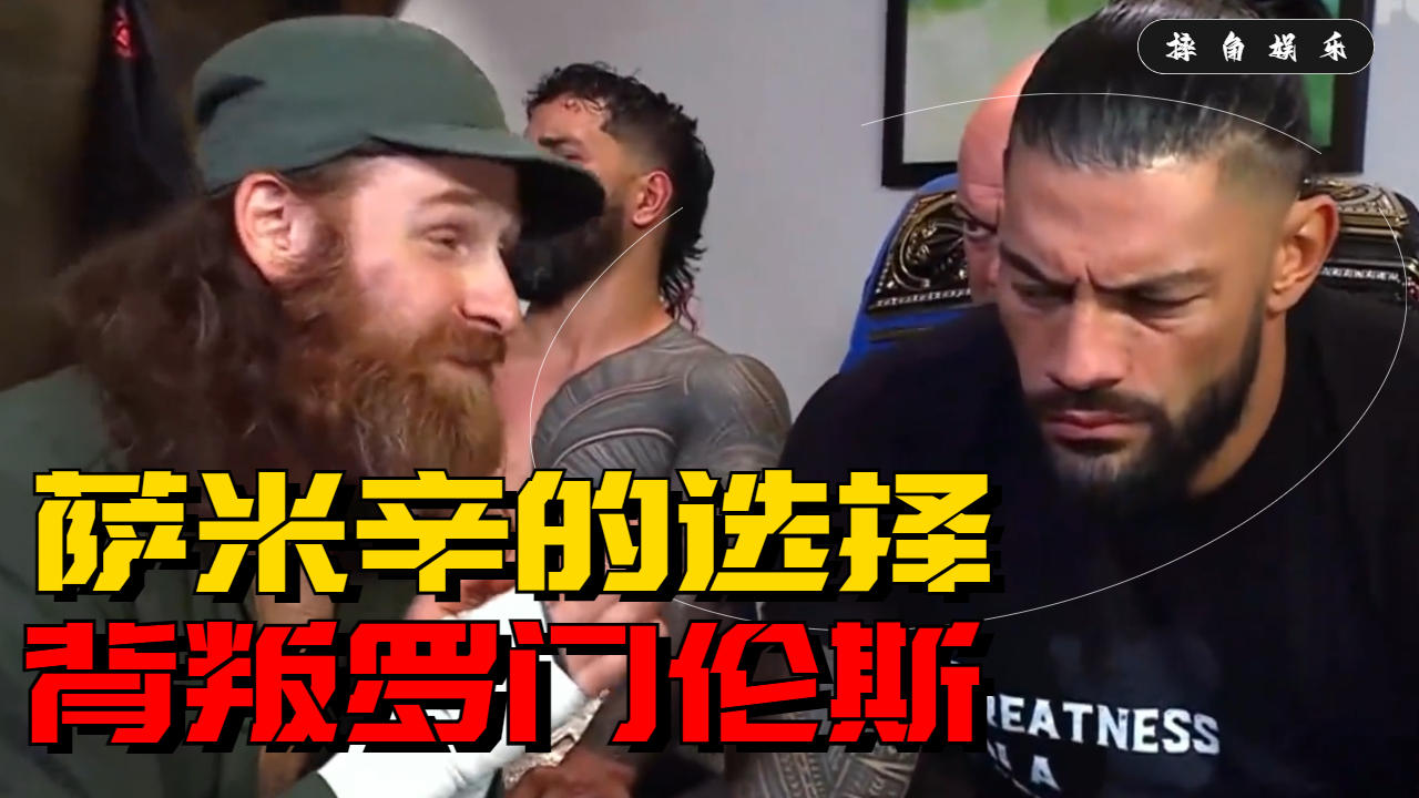 惊天大反转 wwe罗门家族:萨米辛为何选择背叛罗门?