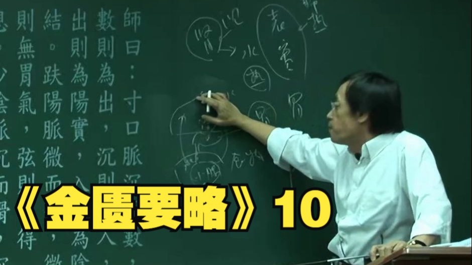 倪海厦《金匮要略》11