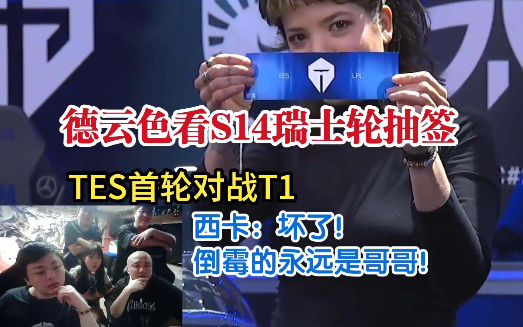 【德云色】和mage一起看s14瑞士轮抽签,tes首轮对战t1,西卡:坏了,倒霉