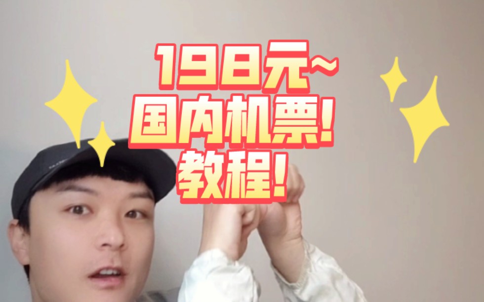 198元国内机票教程!哔哩哔哩bilibili