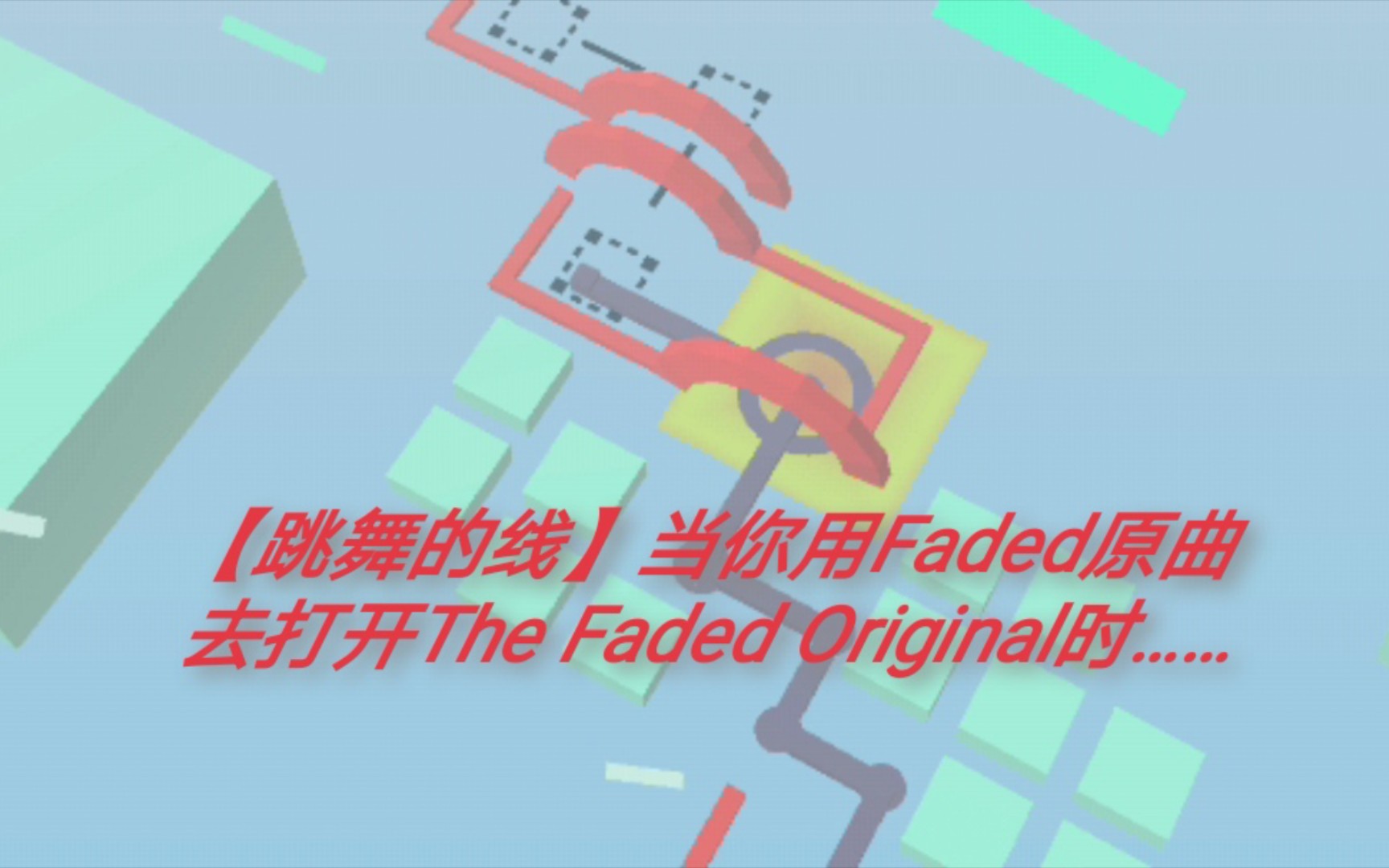 [图]【跳舞的线】当你用Faded原曲去打开The Faded Original时……