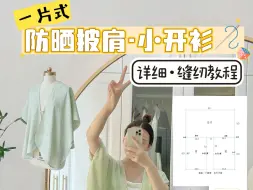 下载视频: 【缝纫教程】一片式披肩小开衫做法