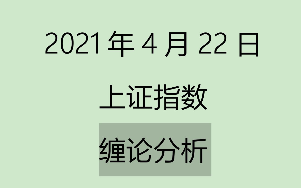 [图]《2021-4-22上证指数之缠论分析》