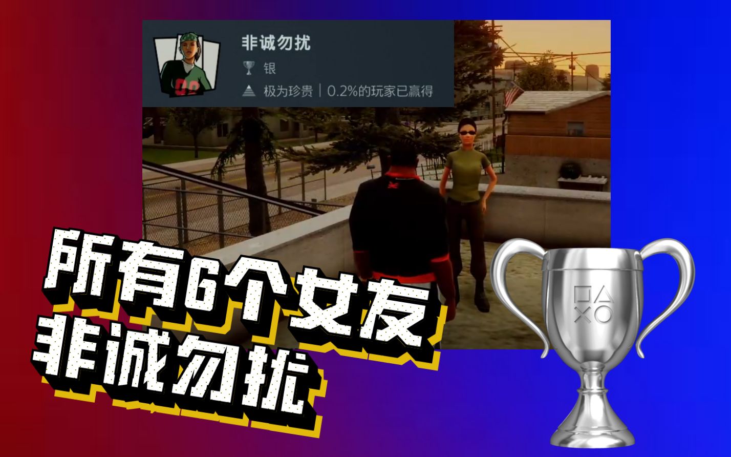 非诚勿扰 6个女朋友 100% GTA:圣安地列斯 中文 侠盗猎车手 终极版 银杯成就圣安地列斯游戏攻略