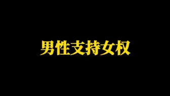 男性越来越支持女权了