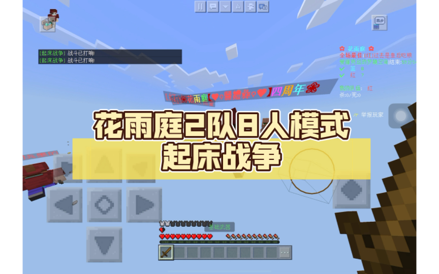 花雨庭2队8人模式起床战争