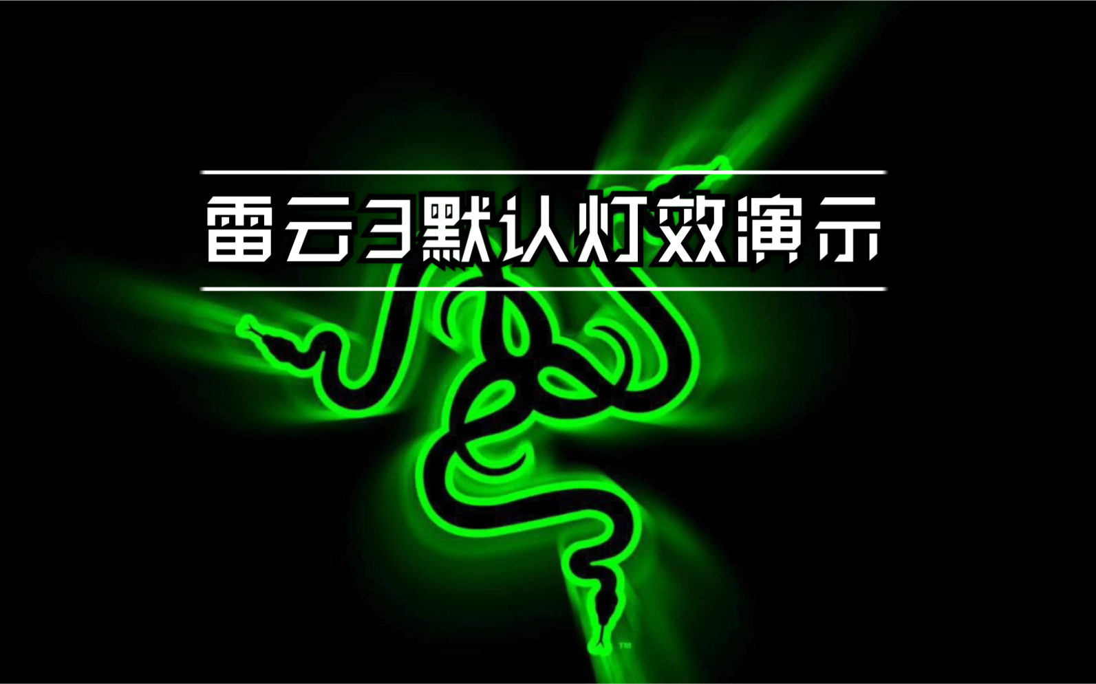 雷蛇(Razer)雷云3默认灯效演示黑寡妇蜘蛛键盘哔哩哔哩bilibili