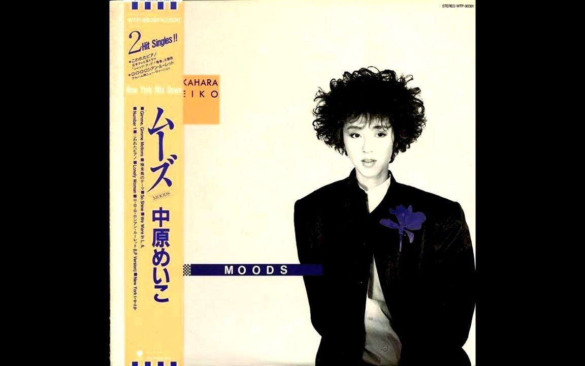 [CityPop] 中原めいこ  Moods (1986 Full Album)哔哩哔哩bilibili