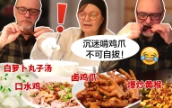当芬兰公婆吃到卤鸡爪，爆炒黄喉，口水鸡！居然啃到
