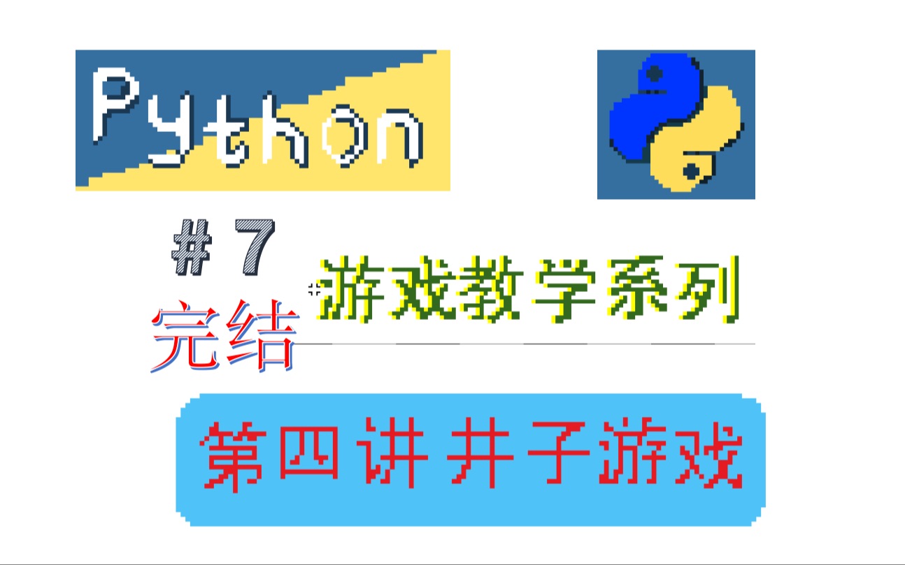 Python游戏教学系列(第四讲:井子游戏#7)哔哩哔哩bilibili